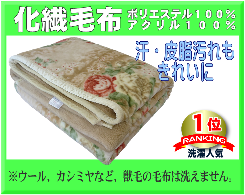 アクリル・ポリエステル毛布